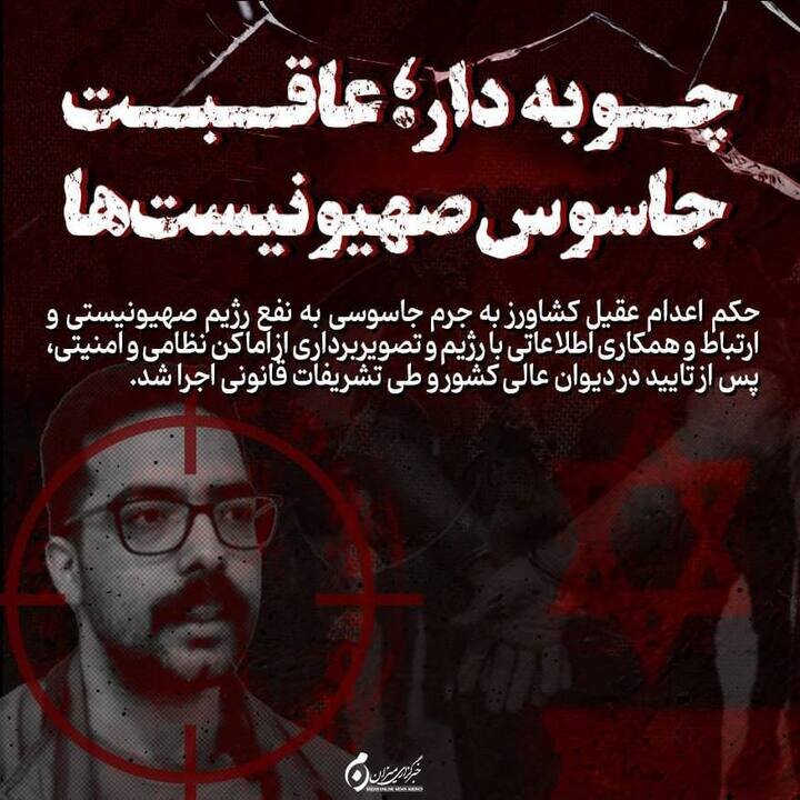 اینفوگرافیک | چوبه دار؛ عاقبت جاسوس صهیونیست‌ها