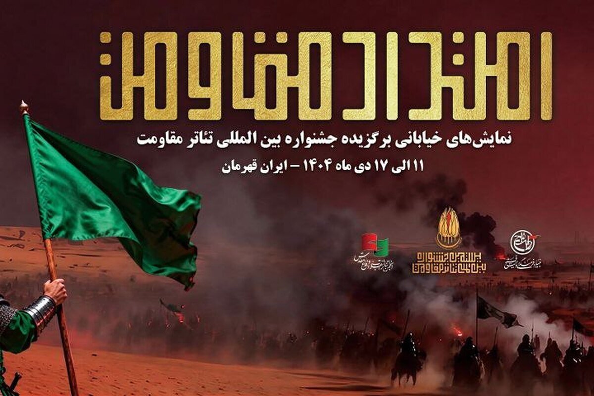 یادواره نمایشهای خیابانی «امتداد مقاومت» ویژهی پاسداشت شهید حاج قاسم سلیمانی در ۹ استان کشور