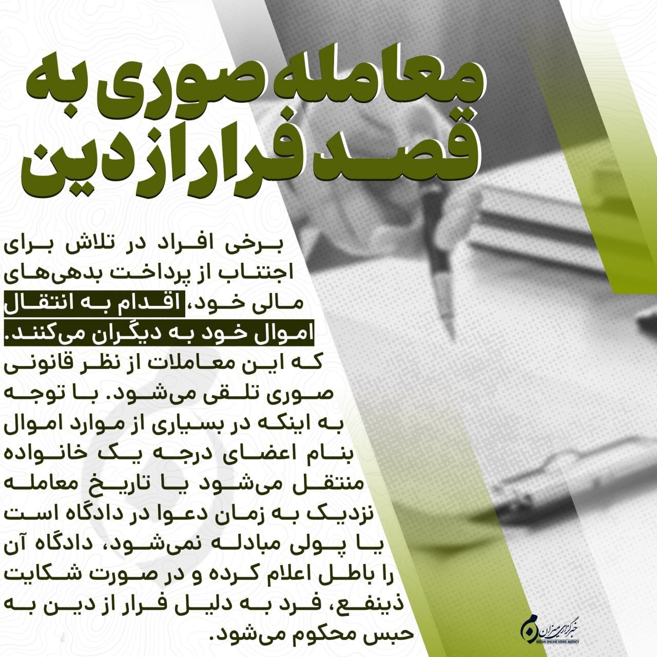 اینفوگرافیک | معامله صوری به قصد فرار از دِین