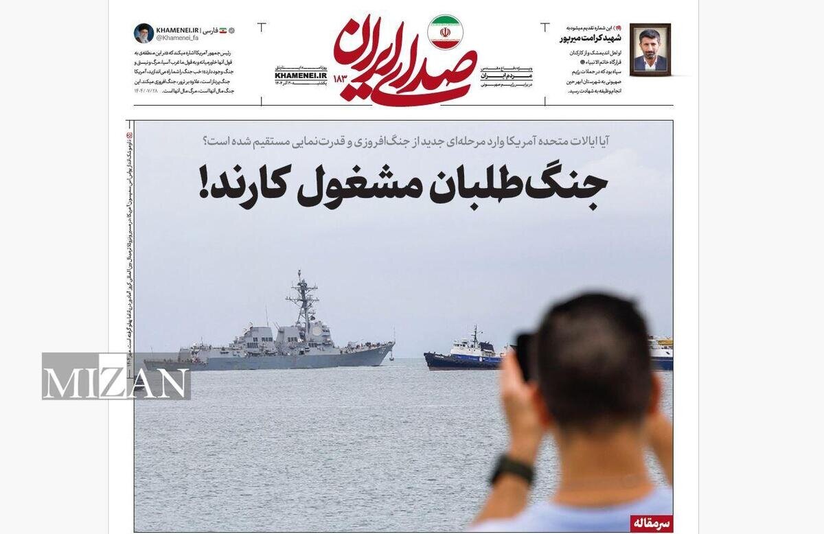 روزنامه «صدای ایران»؛ شماره ۱۸۳| جنگ‌طلبان مشغول کارند!