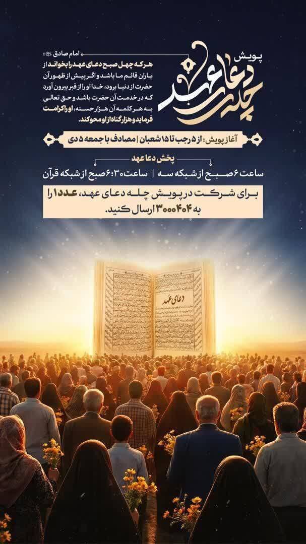 پویش چله دعای عهد