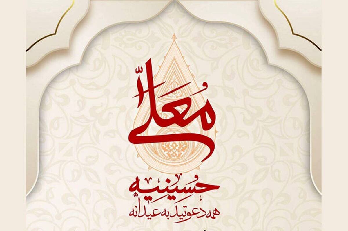 تغییر نام «حسینیه معلی» به «مهدیه معلی»
