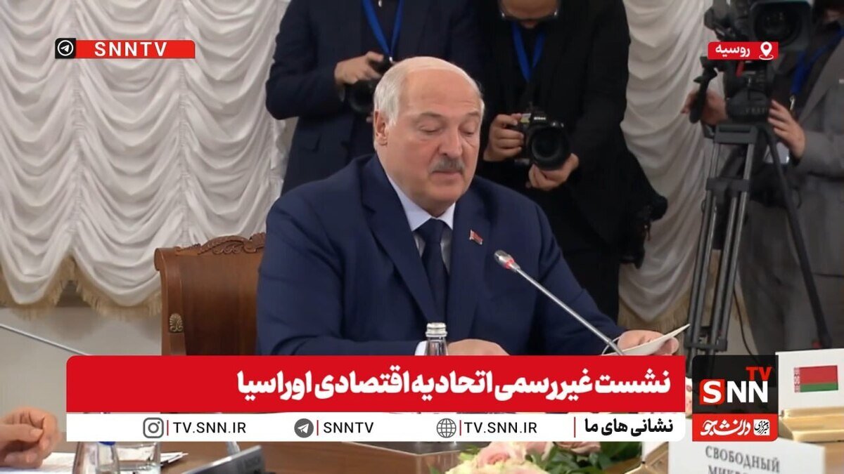 لوکاشنکو: نشست شورای عالی اقتصادی اوراسیا ماهیت کاملاً عملی دارد + فیلم