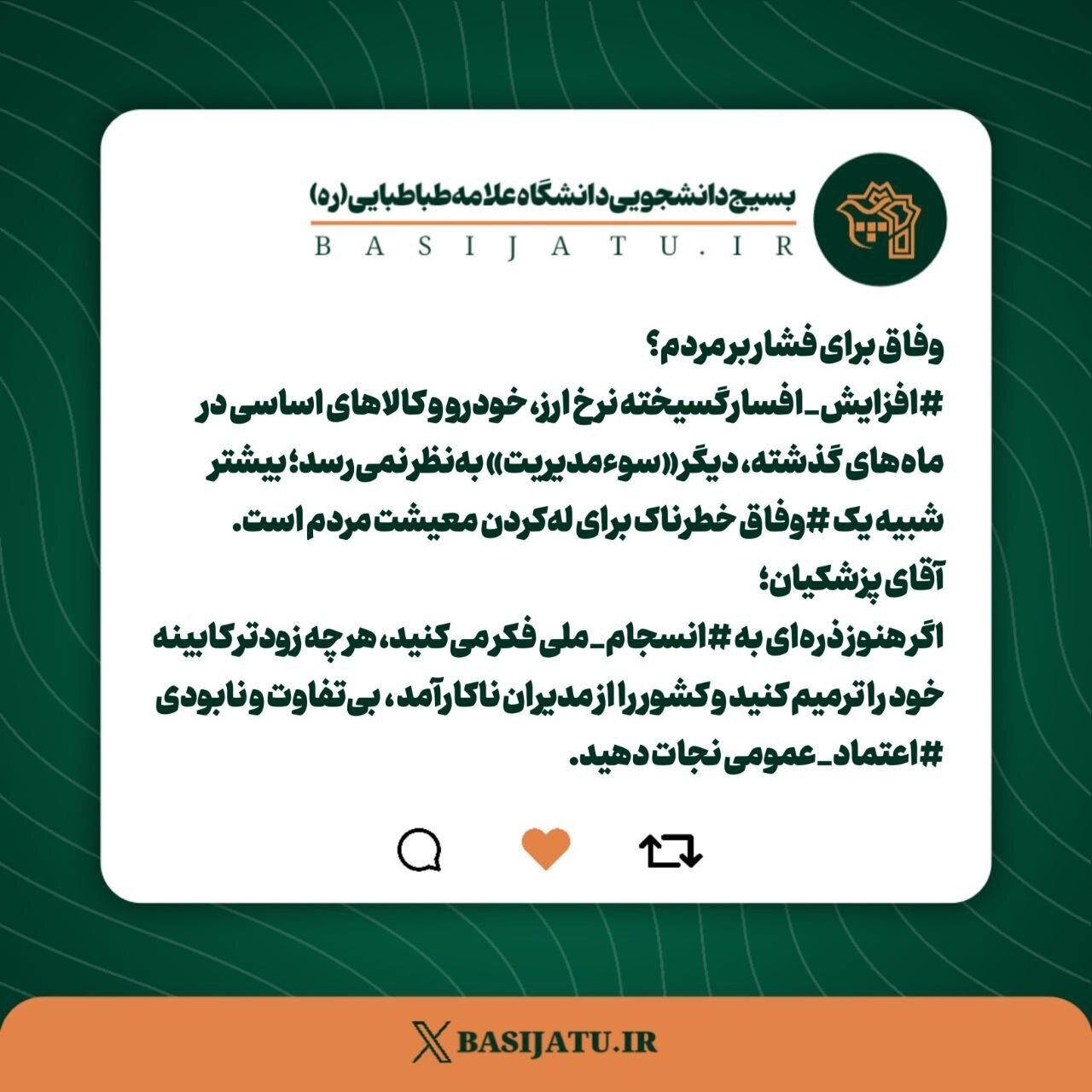 واکنش بسیج دانشجویی دانشگاه علامه نسبت به افزایش قیمتهای کالاهای اساسی