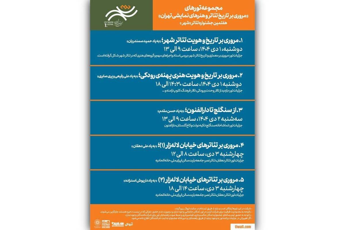 برگزاری تورهای گردشگری رایگان با هدف بررسی تاریخ تئاتر تهران در جشنواره تئاتر «شهر»