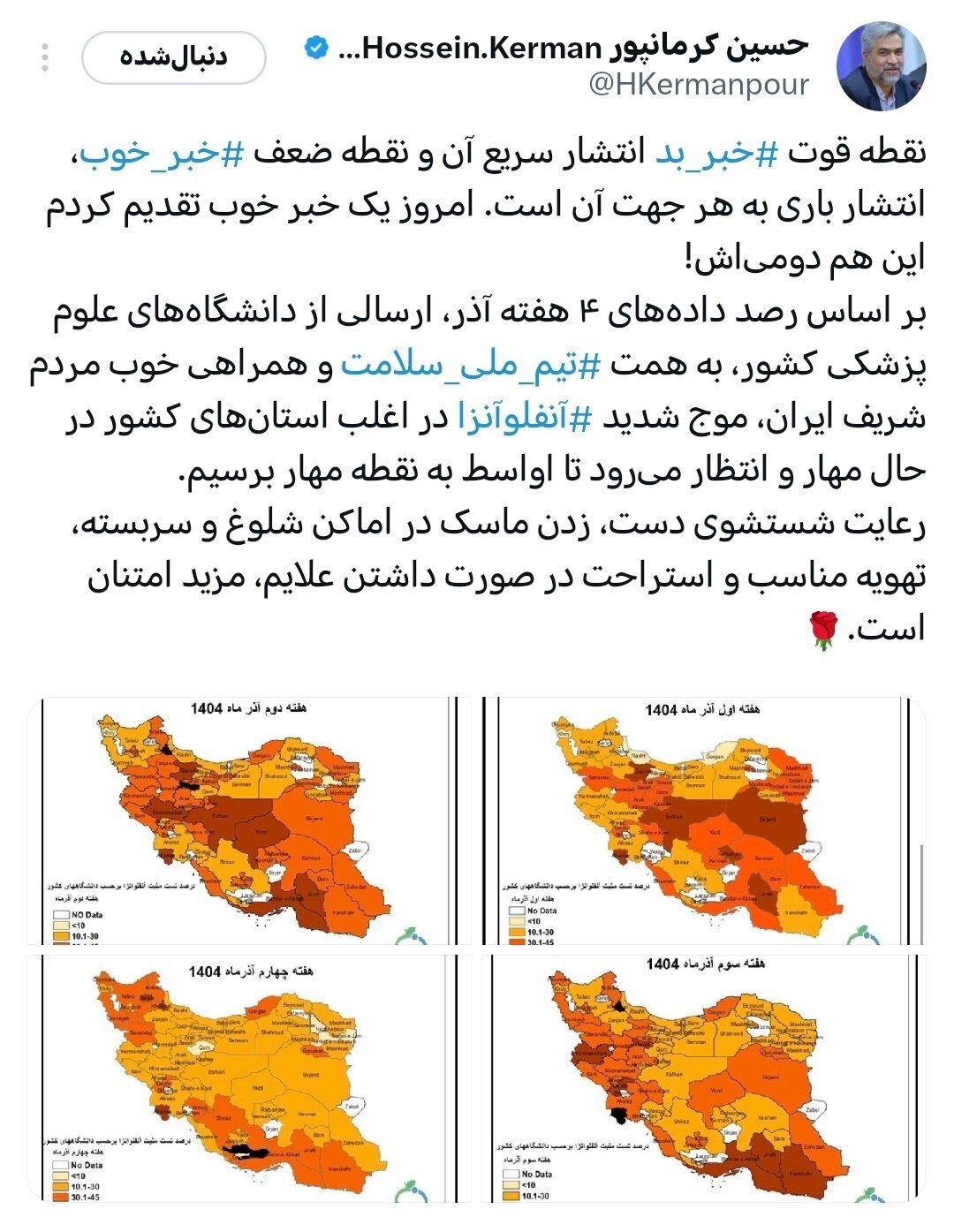 مهار موج شدید آنفولانزا در کشور طی هفته جاری + عکس