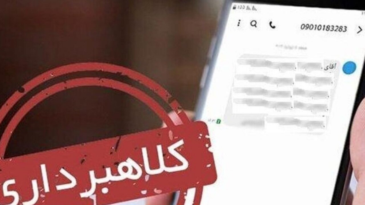 هشدار قضایی درباره پیامک‌های جعلی و لینک‌های مشکوک