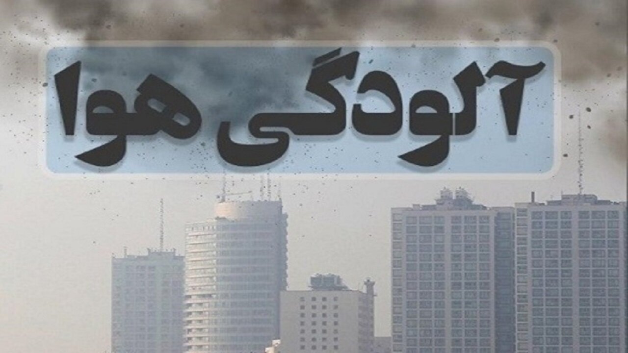 هوای استان خوزستان خیال پاکی ندارد؛ ۹ شهر آلوده