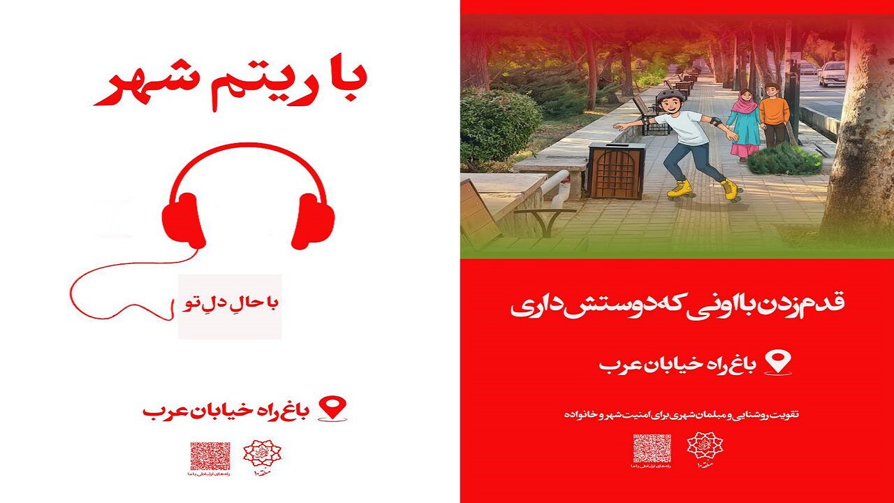 اکران بنرهای ویژه باغراه خیابان عرب با رویکرد جذب نوجوانان در منطقه ۱۰
