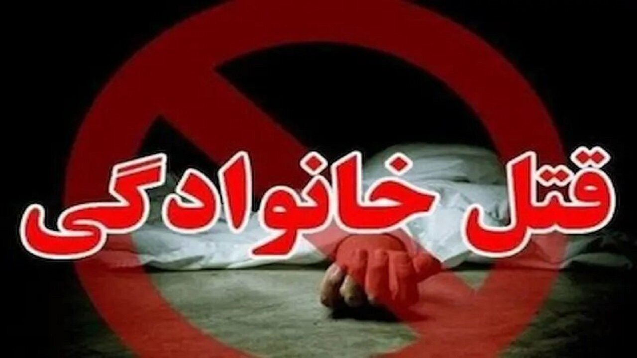 قتلهای خانوادگی؛ زنگ خطری که باید زودتر شنیده شود