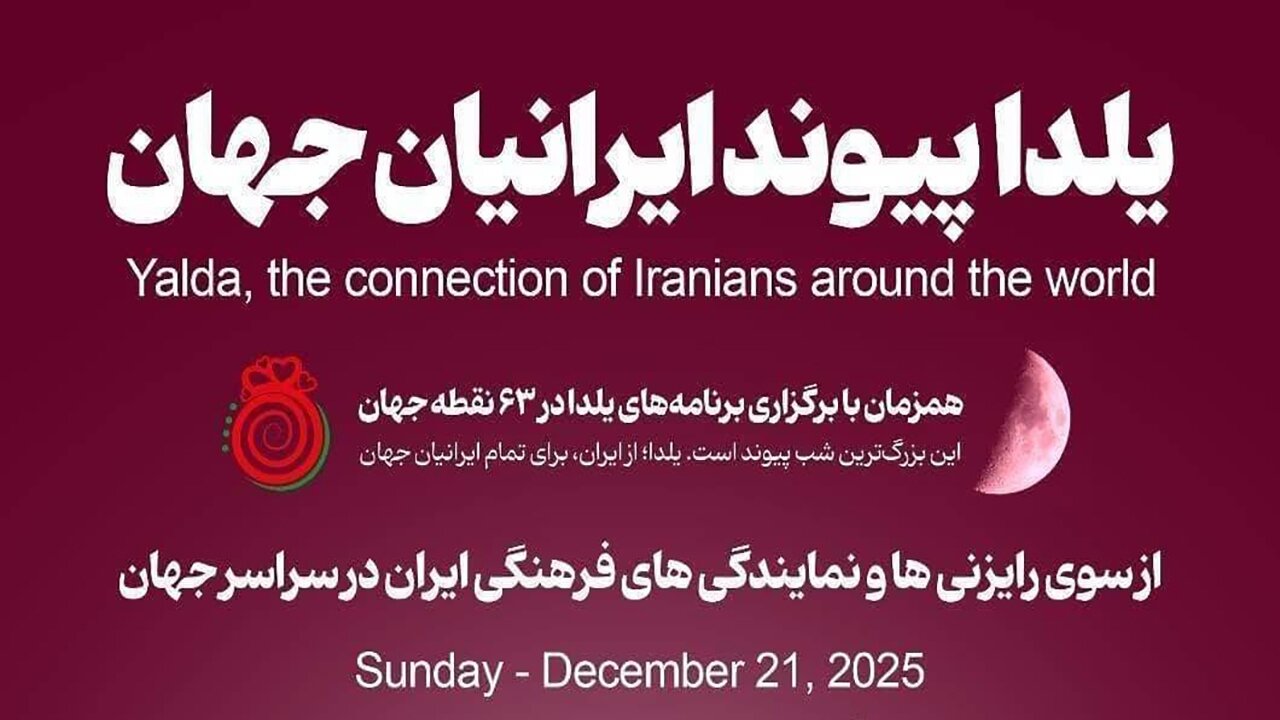 برگزاری جشن شب یلدا در ۶۳ نقطه جهان با حضور ایرانیان مقیم خارج از کشور