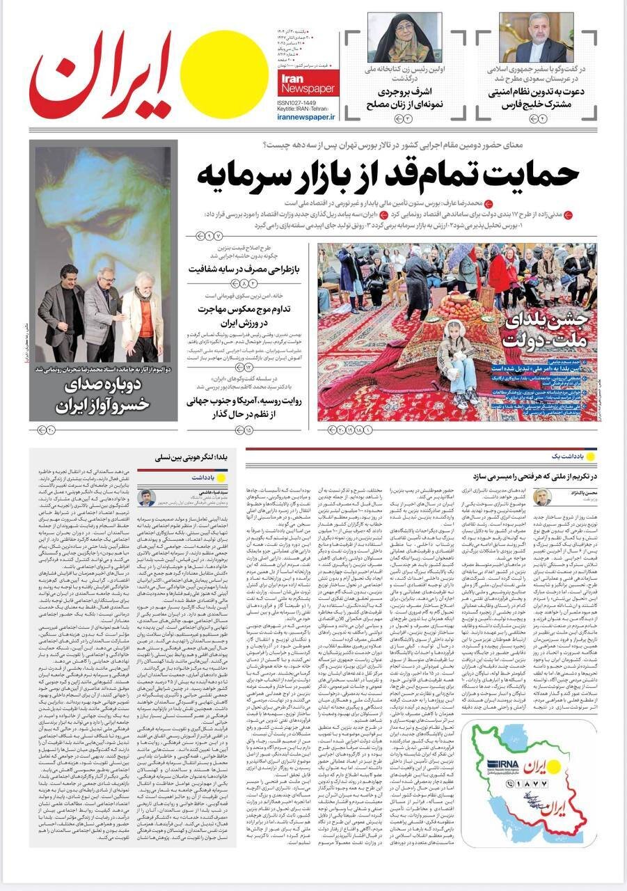 صفحه نخست روزنامه‌ها - شنبه ۳۰ آذر