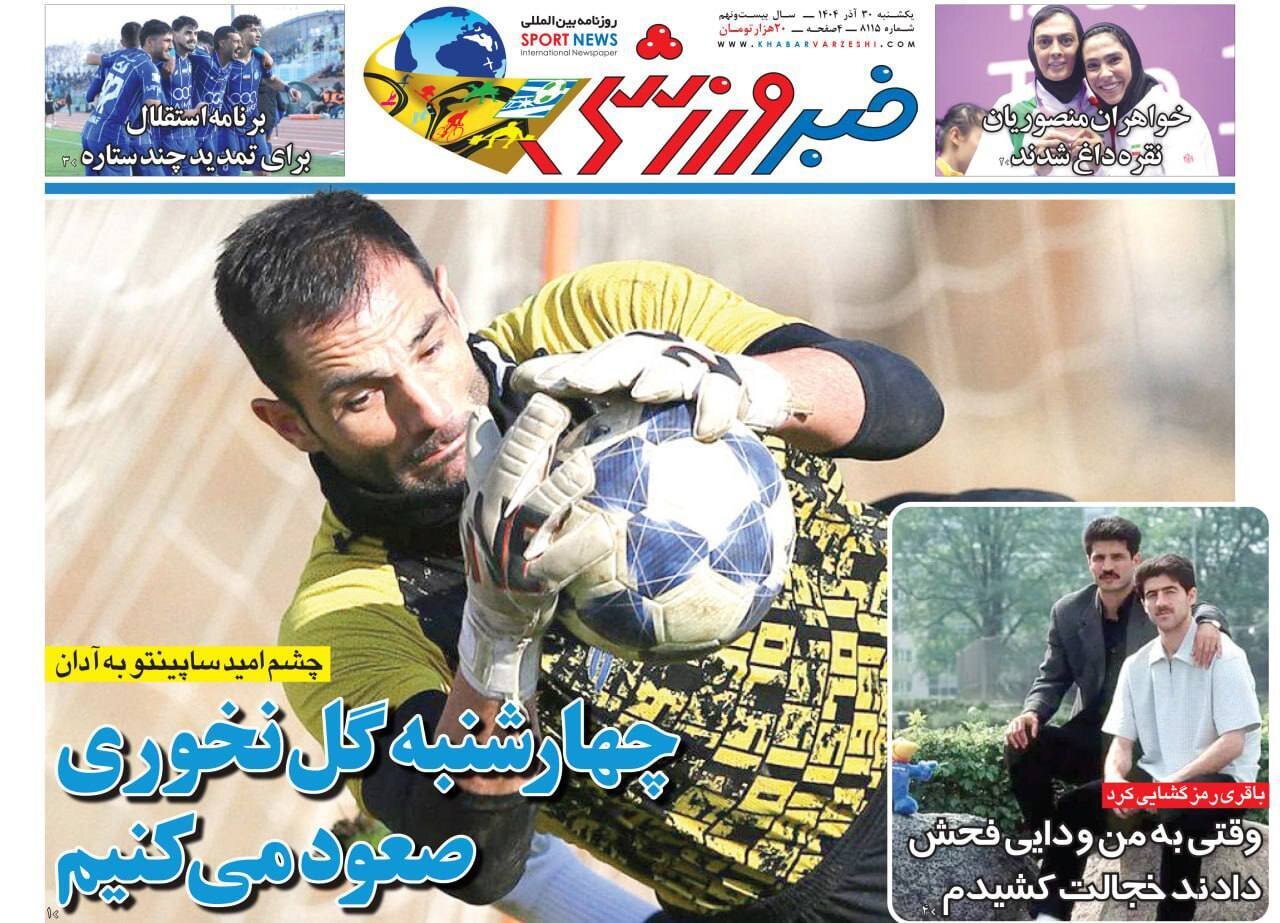 صفحه نخست روزنامه‌ها - شنبه ۳۰ آذر