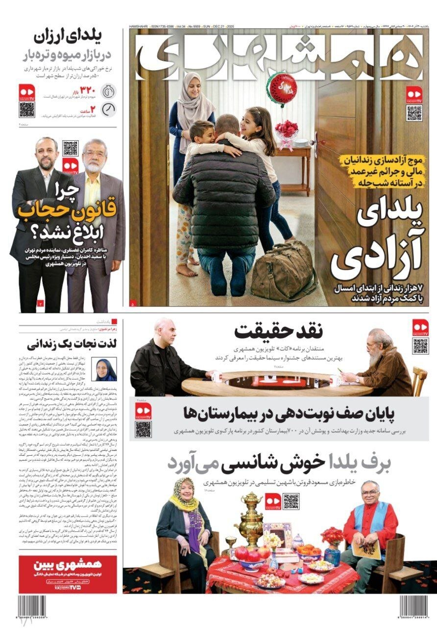 صفحه نخست روزنامه‌ها - شنبه ۳۰ آذر