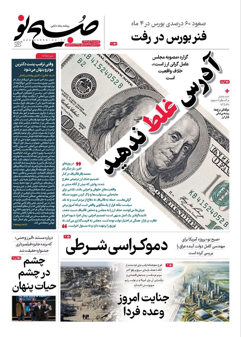 صفحه نخست روزنامه‌ها - شنبه ۳۰ آذر