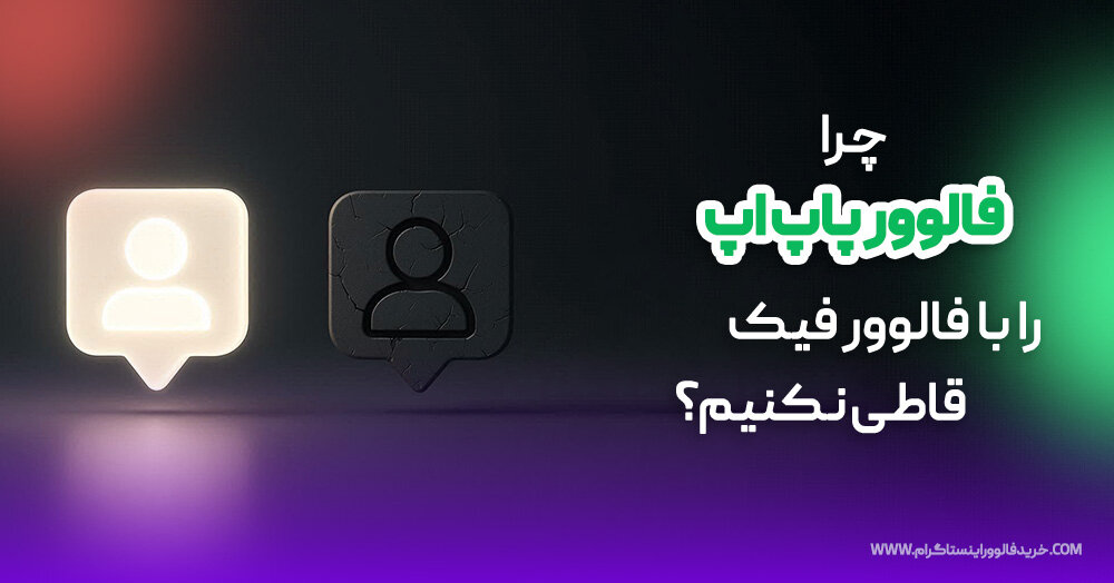 چگونه با فالوور پاپ آپ دنبال‌کننده واقعی بگیریم؟ راهنمای کامل