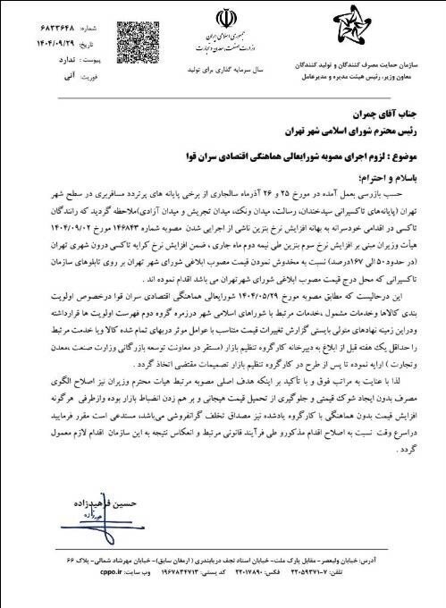 ورود سازمان حمایت به افزایش کرایه تاکسی‌ها