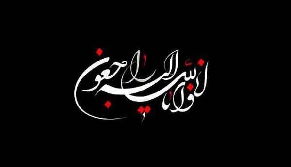 تسلیت مدیرکل بنیاد شهید لرستان در پی درگذشت جانباز حاج علی رضایی