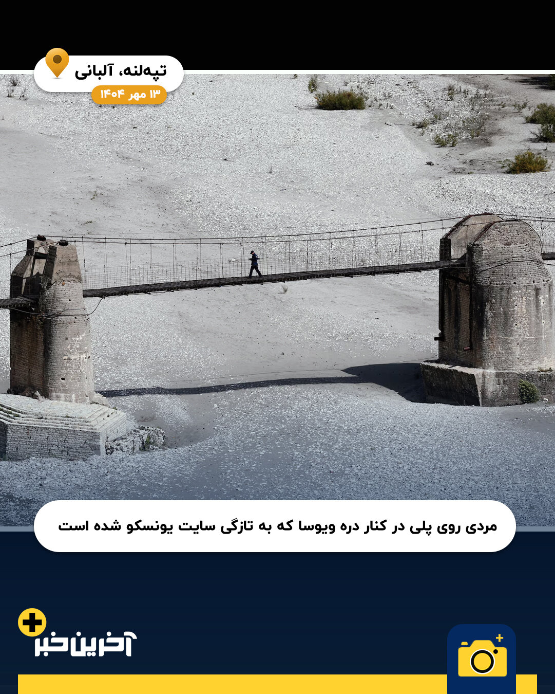 عکس/ سال 2025 به روایت تصویر(بخش پایانی)