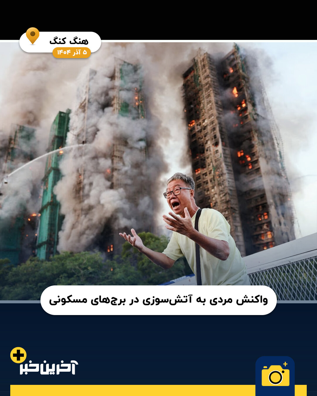 عکس/ سال 2025 به روایت تصویر(بخش پایانی)