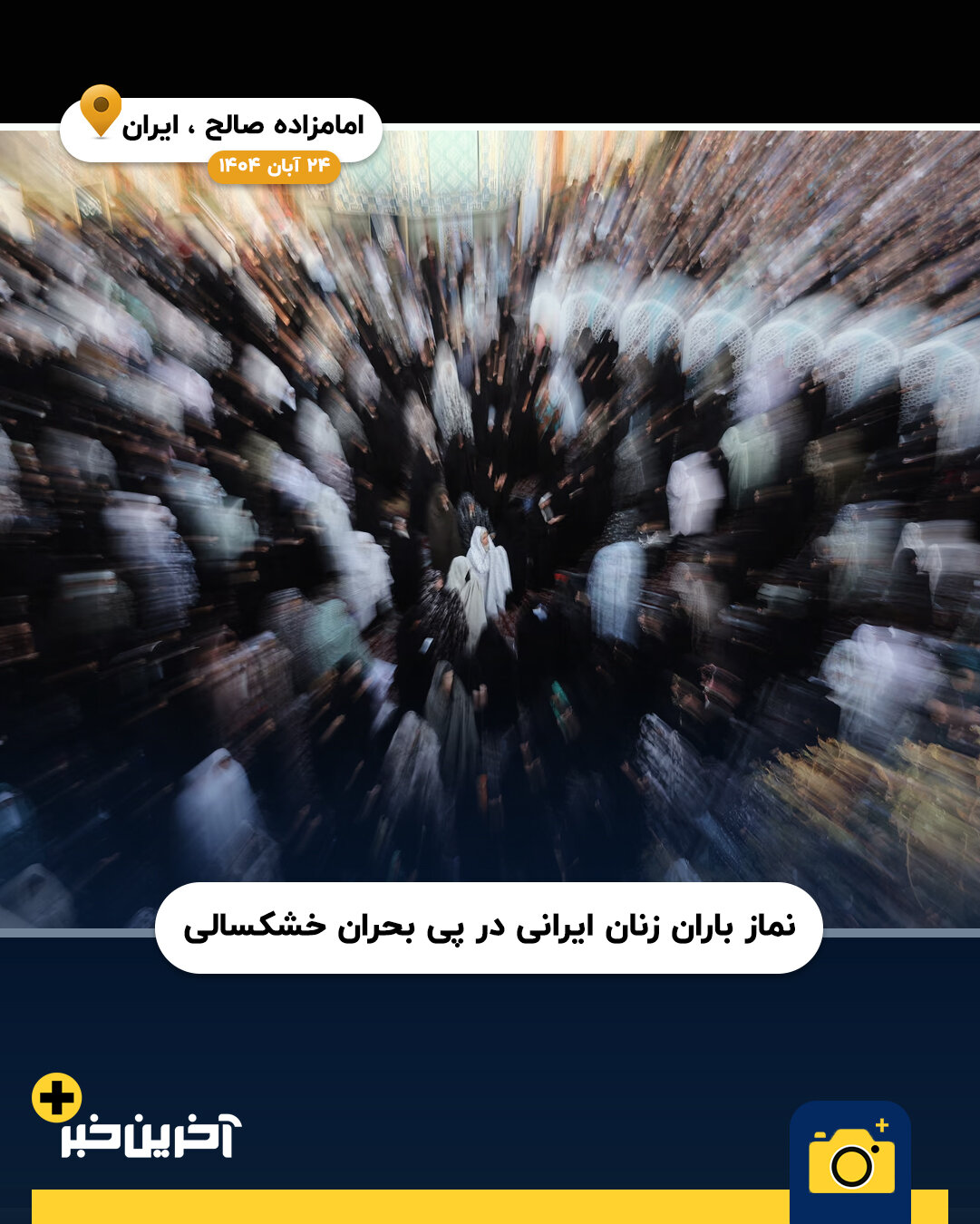 عکس/ سال 2025 به روایت تصویر(بخش پایانی)