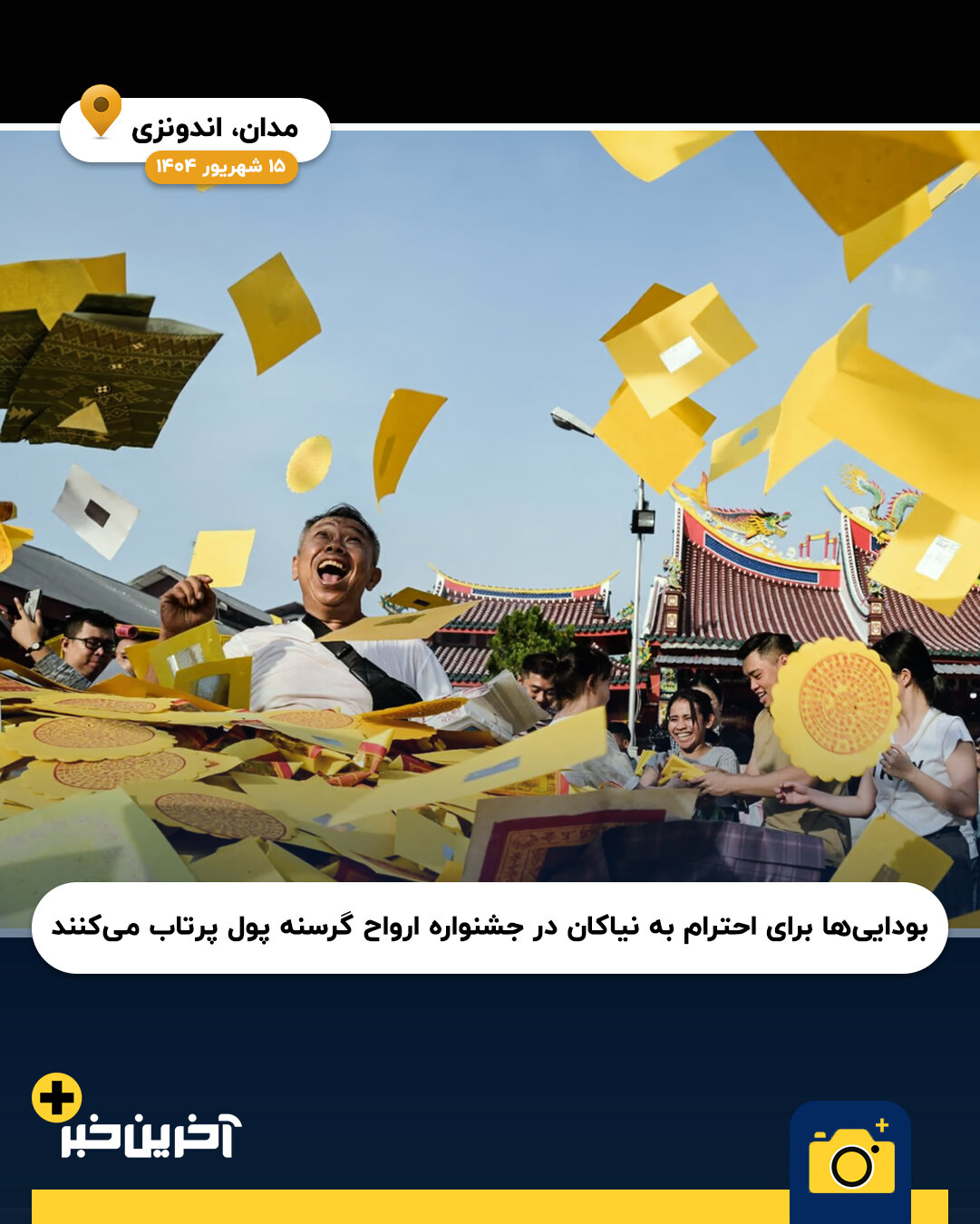 عکس/ سال 2025 به روایت تصویر(بخش پایانی)