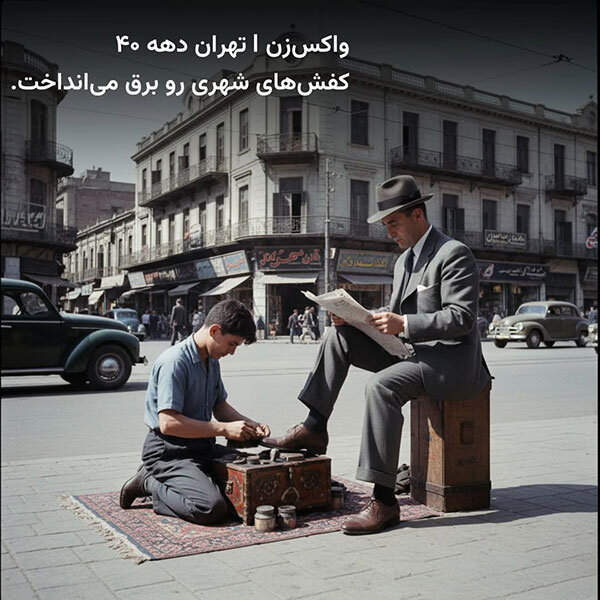 گوناگون/ ۱۴ شغل بامزه و جذاب در تهران که نابود شده‌اند!