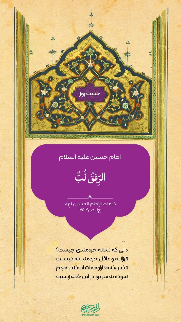 حکمت/ مدارا کردن نشانه عقل است