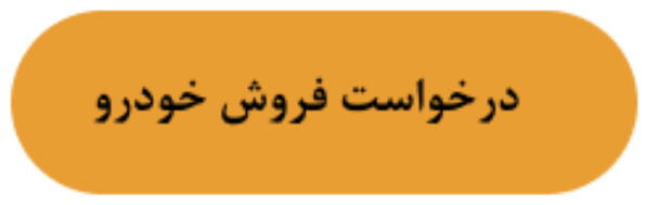 فروش یک‌روزه خودروی شما، امن و سریع با خودرو ۴۵