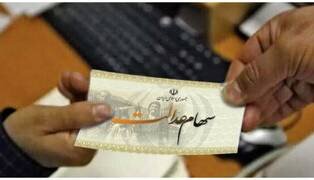 پرداخت سود سهام عدالت؛ شاید وقتی دیگر