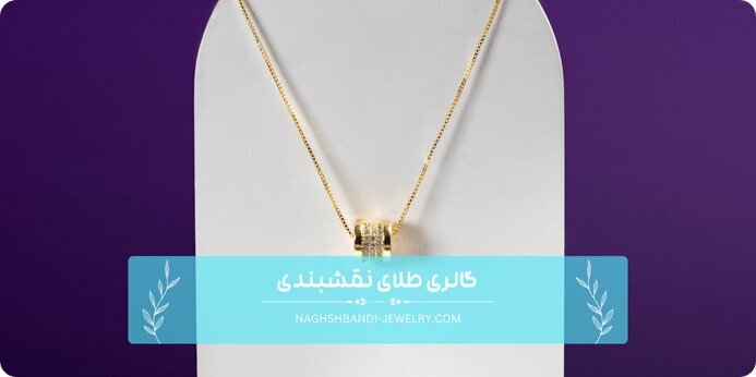 جایگاه ویژه سرویس طلای مینیمال بهعنوان هدیه خاص برای تولد همسر