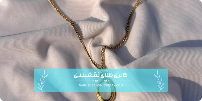 جایگاه ویژه سرویس طلای مینیمال به‌عنوان هدیه خاص برای تولد همسر