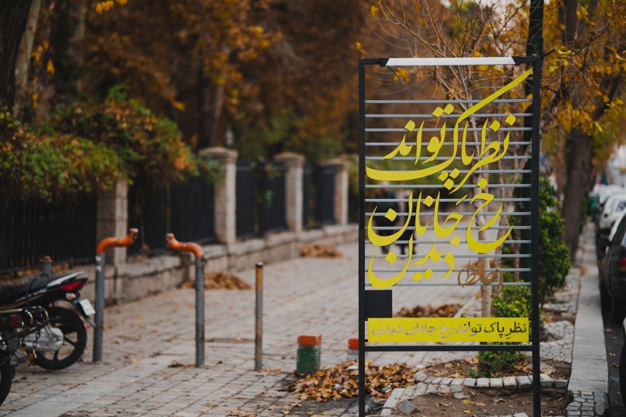 نصب المانهای شاعرانه در خیابان حافظ