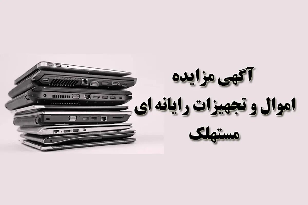 آگهی مزایده شماره1404/02/پ