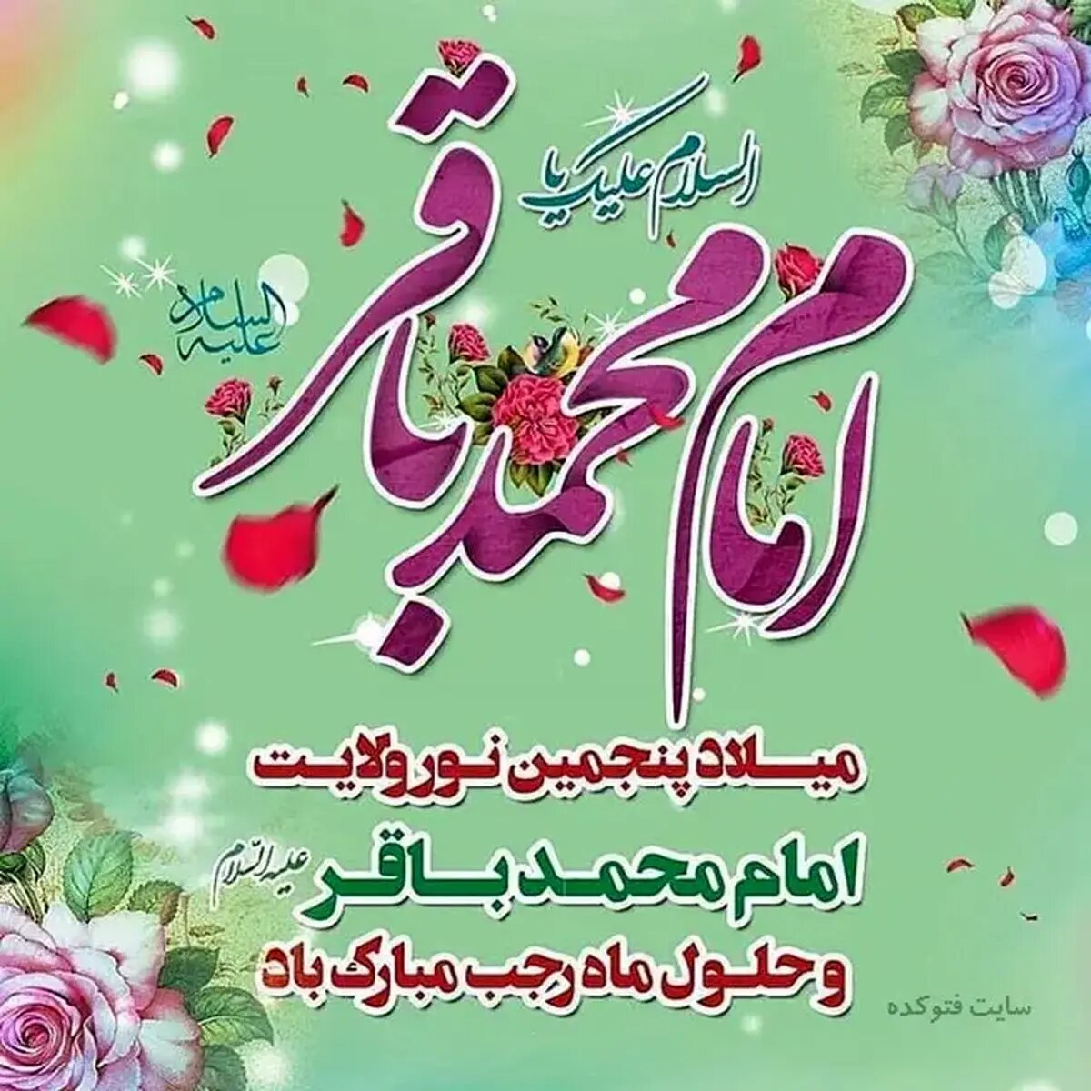 تاریخ دقیق ولادت امام محمد باقر علیه السلام در تقویم سال ۱۴۰۴ چه روزی است؟