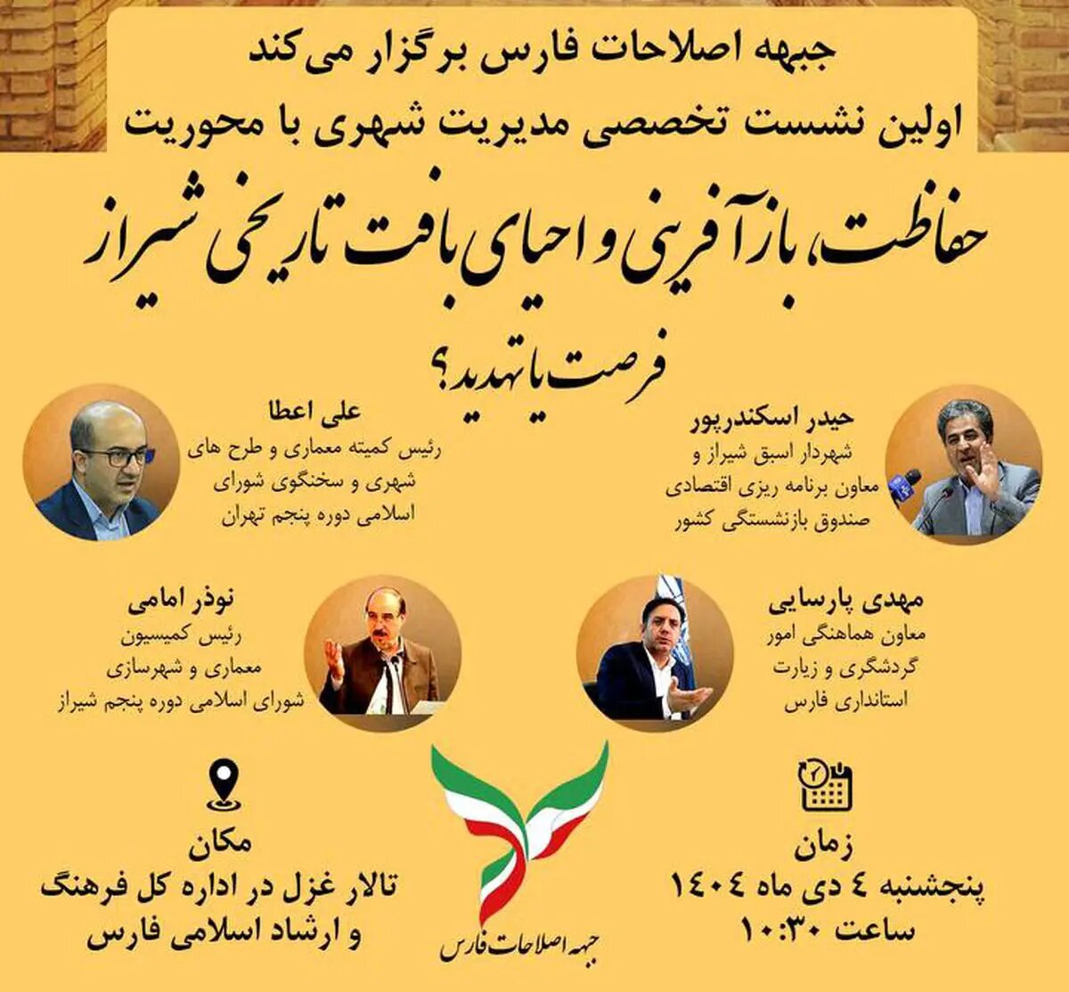 نشست تخصصی «حفاظت، بازآفرینی و احیای بافت تاریخی ـ فرهنگی شیراز» برگزار می‌شود