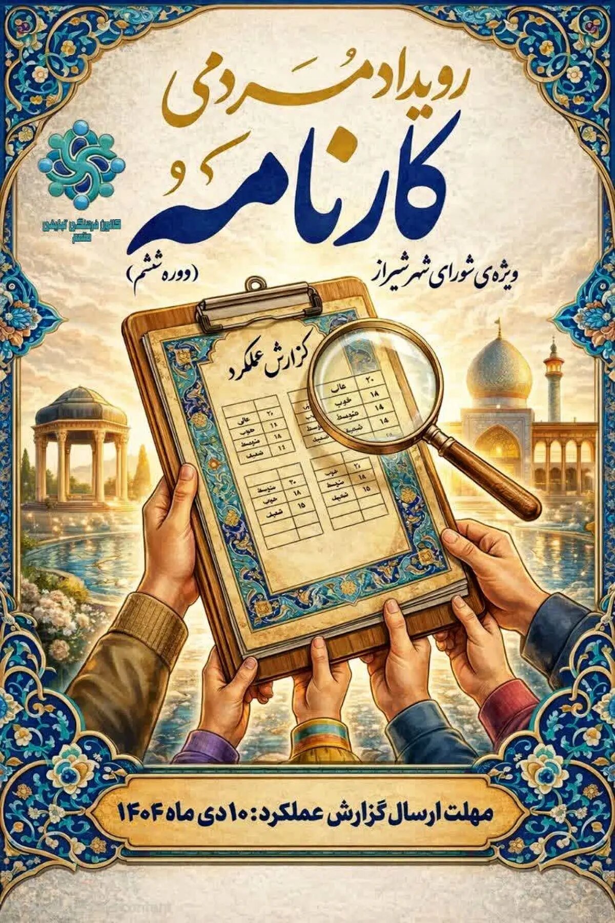 اولین رویداد مردمی «کارنامه» در شیراز برگزار میشود