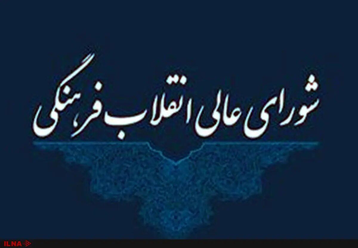 تقدیر از رئیس سازمان بازرسی کل کشور به‌دلیل نظارت مؤثر بر اجرای مصوبات شورای عالی انقلاب فرهنگی