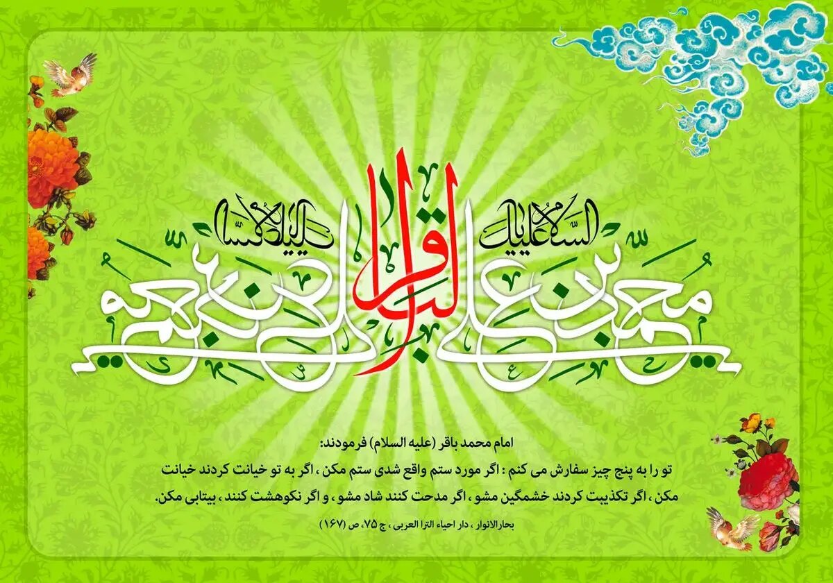 پیام تبریک ولادت امام محمد باقر (ع) ۱۴۰۴