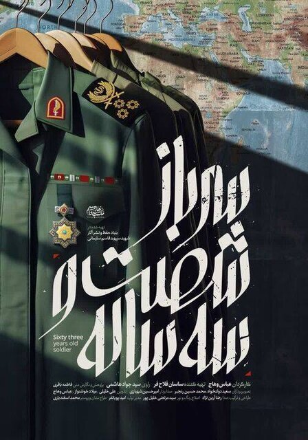 پخش مستند «سرباز شصت و سه ساله» در  سالگرد شهادت حاج قاسم سلیمانی