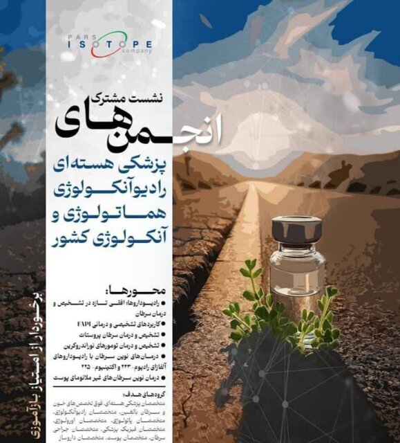 نشست مشترک انجمنهای پزشکی هستهای، رادیوآنکولوژی هماتولوژی و آنکولوژی کشور برگزار میشود