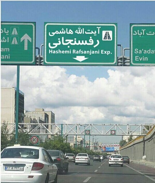 بزرگراه آیتالله هاشمی رفسنجانی تهران مسدود شد