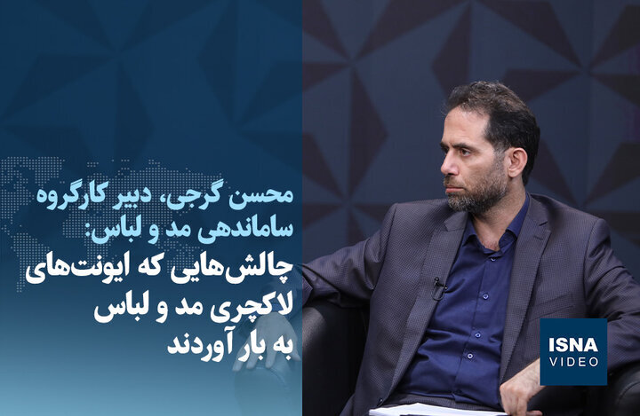 ویدیو/ چالشهایی که ایونتهای لاکچری مد و لباس به بار آوردند
