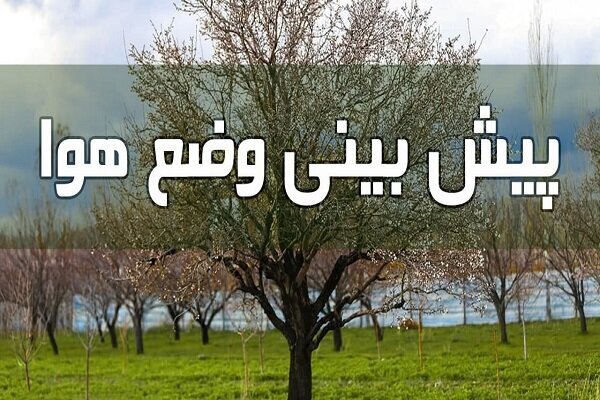 معقولی:هوای گلستان تا چهارشنبه پایدار است؛باران از پنجشنبه آغاز میشود