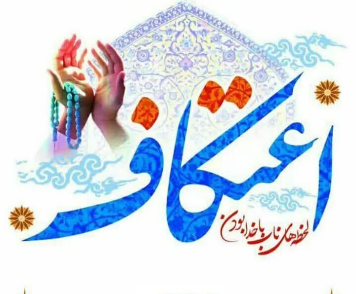 رئیس تبلیغات اسلامی گناوه: اعتکاف فرصتی برای تقویت معنویت در جامعه است