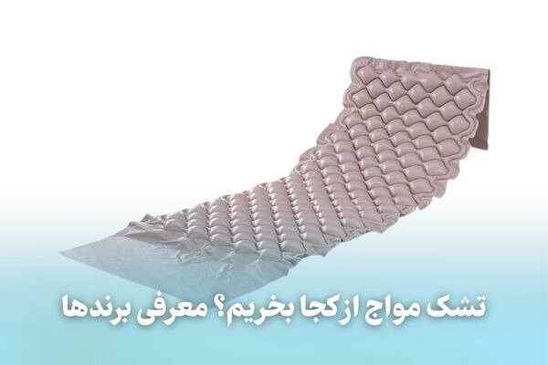 تشک مواج از کجا بخریم؟/ معرفی برندها