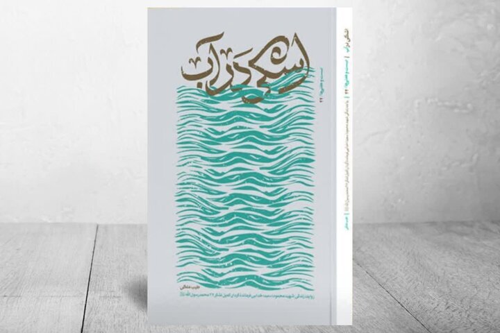 روایت مستند زندگی جانشین گردان کمیل در «اشکی در آب» منتشر شد