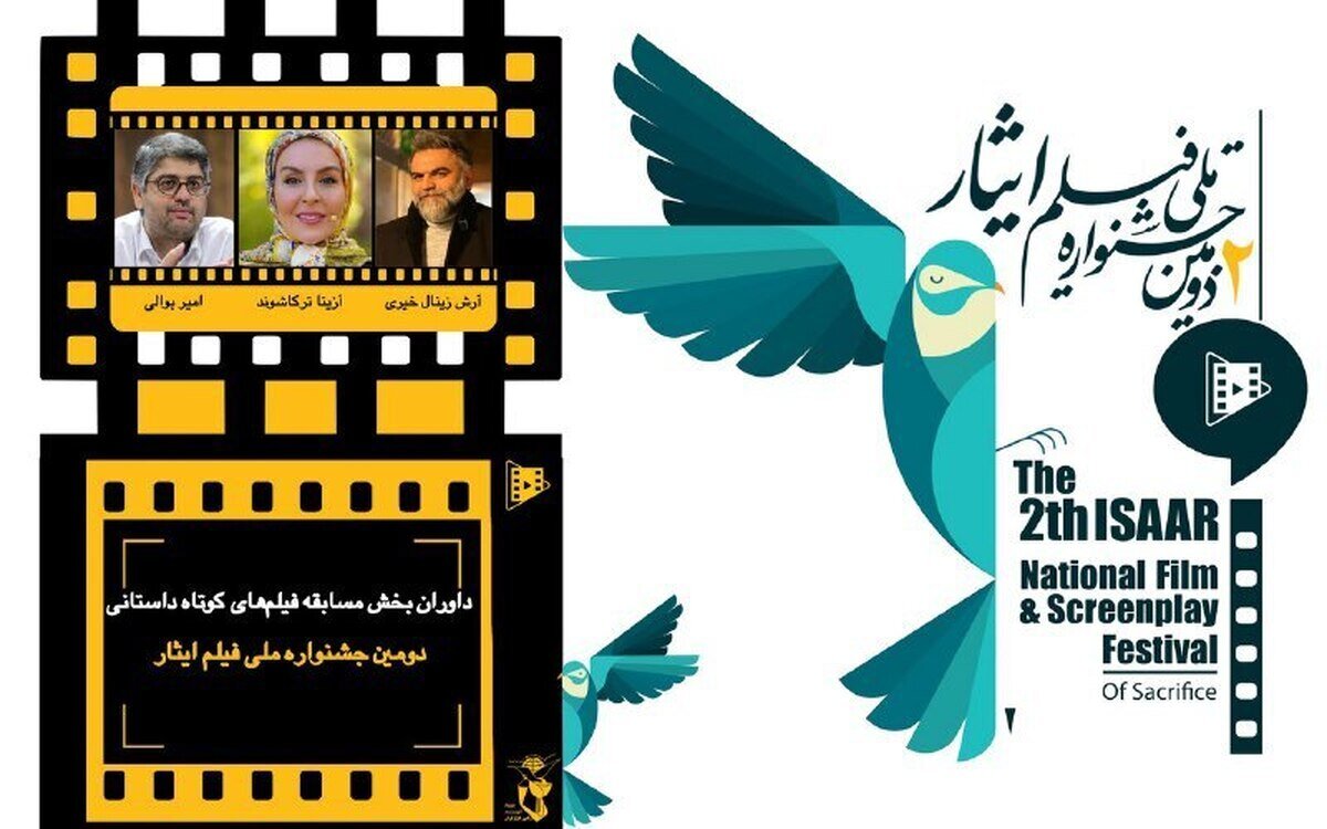 داوران بخش مسابقه فیلم‌های کوتاه داستانی دومین «جشنواره ملی فیلم ایثار» معرفی شدند