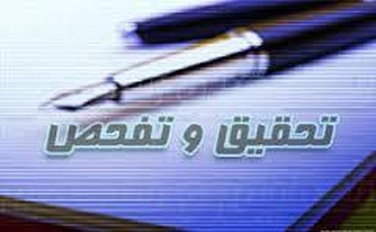 آغاز رسمی تحقیق و تفحص از شرکت عمران پردیس با تمرکز بر جرمانگاری
