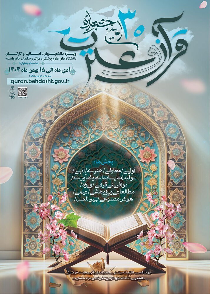 سیاُمین جشنواره قرآن و عترت وزارت بهداشت از امروز اول دی ماه کلید خورد